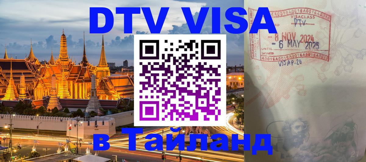 ДТВ виза в Таиланд 