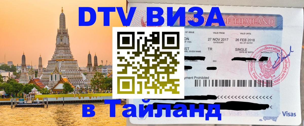 Стоимость и условия DTV визы — оформление в Таиланд под ключ - 
